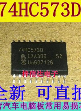 74HC573D 汽车电脑板常用易损芯片 专营汽车维修IC 全新 可直拍