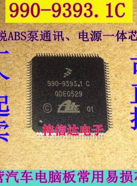 990-9393.1C 明锐ABS泵通讯 电源一体芯片 专营汽车维修芯片IC