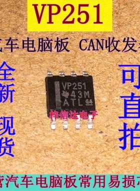 VP251 汽车电脑板常用易损 CAN通讯芯片 贴片八脚 全新 可直拍