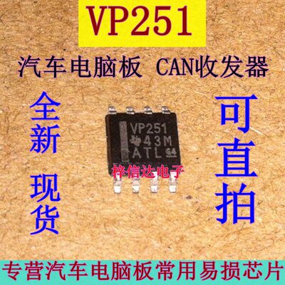 VP251 汽车电脑板常用易损 CAN通讯芯片 贴片八脚 全新 可直拍