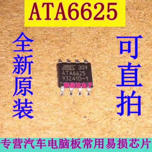 ATA6625 汽车电脑板CAN通讯芯片 收发器 专营汽车维修IC 可直拍