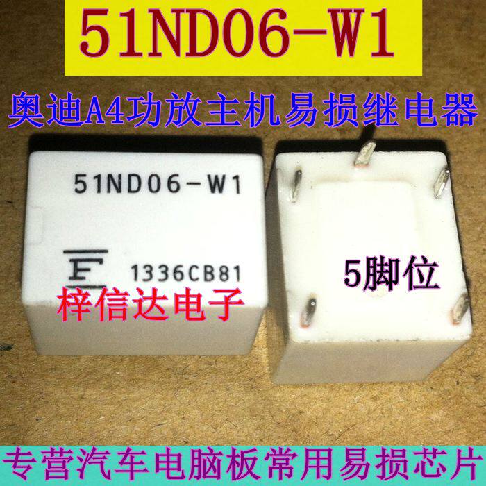 51ND06-W1 奥迪A4功放主机易损继电器 5V继电器 插件五脚 可直拍
