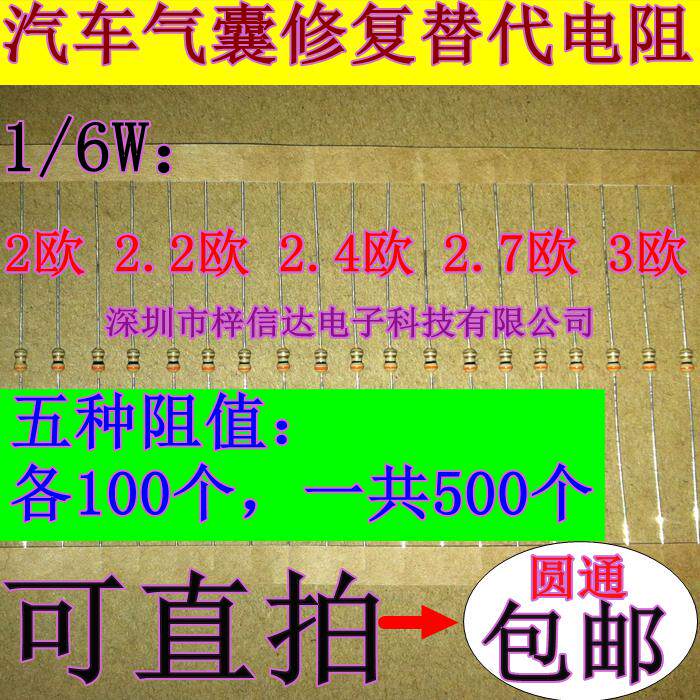 汽车气囊修复电阻 1/6W瓦 2欧姆 2.2欧姆 2.4欧姆 2.7欧姆 3欧姆