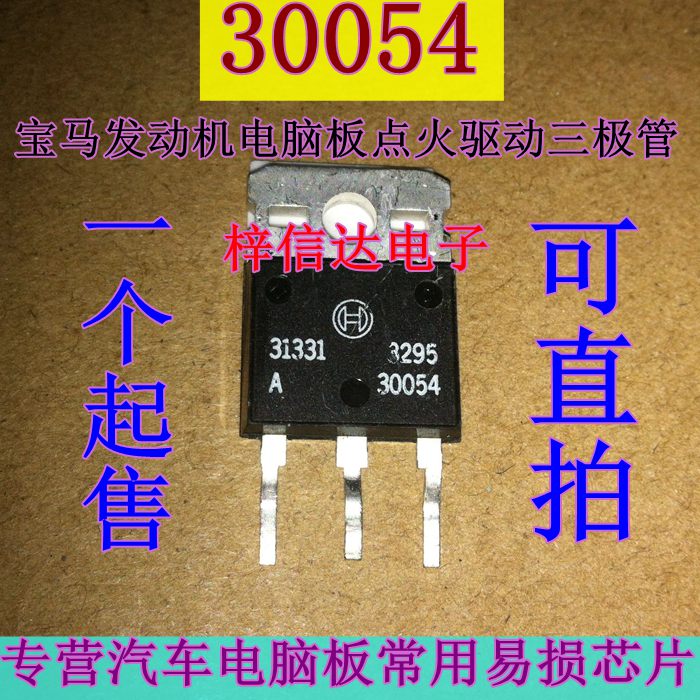 30054 宝马汽车发动机电脑板点火三极管 专营汽车维修IC 可直拍