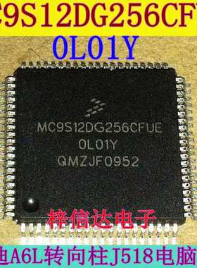MC9S12DG256CFUE OL01Y 0L01Y 奥迪A6L转向柱电脑J518易损CPU空白