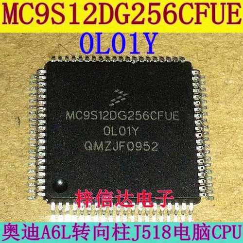 MC9S12DG256CFUE OL01Y 0L01Y 奥迪A6L转向柱电脑J518易损CPU空白