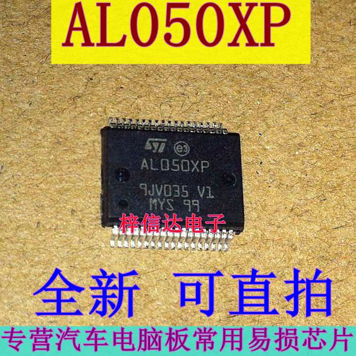 AL050XP 汽车电脑板常用易损驱动芯片 专营汽车维修IC 可直拍