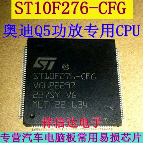 ST10F276-CFG 奥迪功放Q5专用CPU 专营汽车维修IC 全新 可直拍