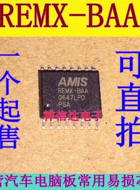 REMX-BAA  汽车电脑板常用易损芯片 专营汽车维修IC 欢迎咨询