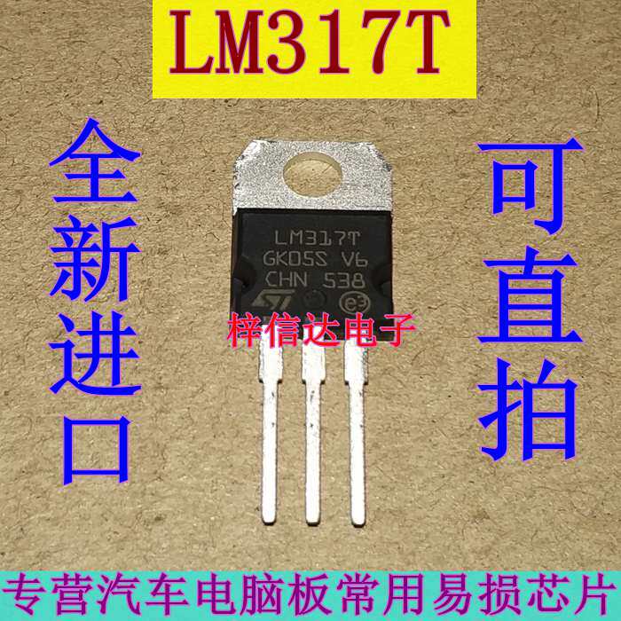 LM317T 汽车电脑板可调三端稳压器三极管 专营汽车芯片 全新进口