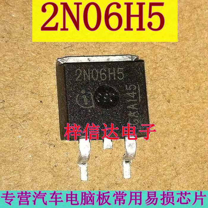 2N06H5 汽车电脑板场效应管 贴片三极管 专营汽车维修芯片 可直拍