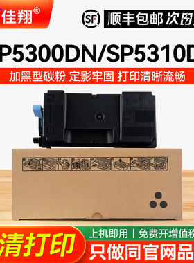 佳翔适用理光SP5300DN粉盒Ricoh SP5310DN打印机墨盒MP501SPF MP601SPF激光硒鼓碳粉盒