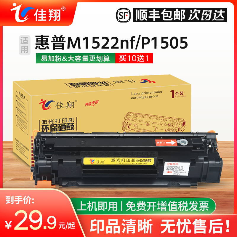 佳翔适用惠普M1522nf硒鼓CB436a P1505打印机墨盒LaserJet M1120 M1522n易加粉HP36a晒鼓佳能CRG-313 LBP3250-封面