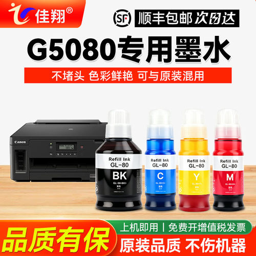 适用佳能G5080打印机墨水