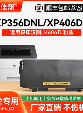 佳翔适用极印汉图LK606TL粉盒XP356DNL XA356DNL激光打印机碳粉盒XP406DNL XA406DNL墨粉盒 K156DL鼓架硒鼓