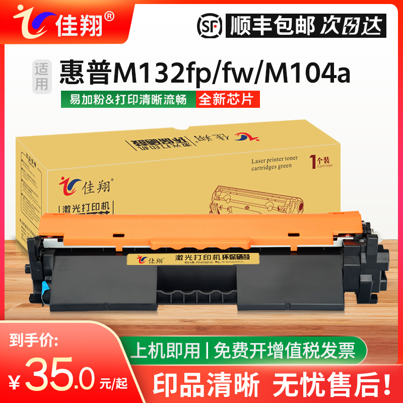 佳翔适用惠普M132snw硒鼓CF218A M104a M104w打印机墨盒HP18A M132a M132fn/fp/fw一体机M132nw粉盒CF219A-封面