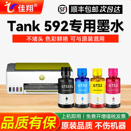 适用惠普Tank592打印机专用墨水