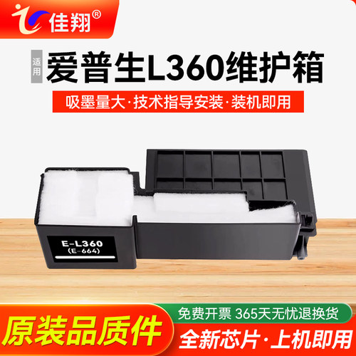 适用爱普生L360打印机维护箱