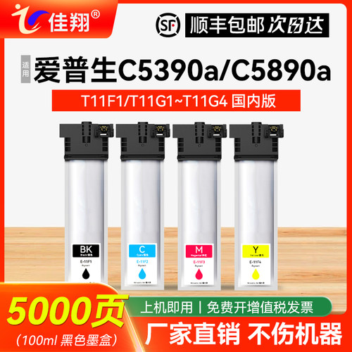 佳翔适用爱普生C5390a墨盒