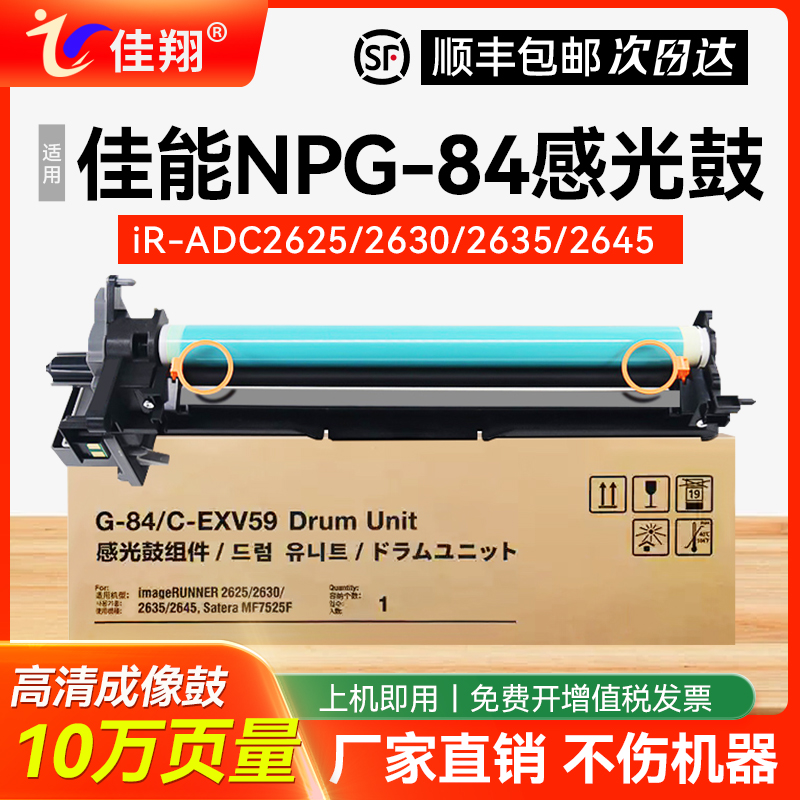 佳翔适用佳能NPG-84感光鼓组件