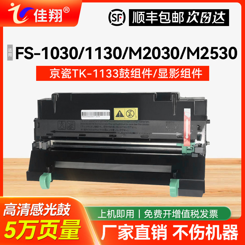 适用京瓷DK-1133感光鼓组件FS-1030MFP/DP 1130MFP硒鼓粉盒Ecosys M2030dn M2530dn墨粉组件 DV-1133显影组件