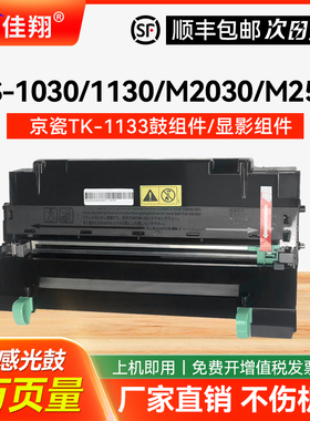适用京瓷DK-1133感光鼓组件FS-1030MFP/DP 1130MFP硒鼓粉盒Ecosys M2030dn M2530dn墨粉组件 DV-1133显影组件