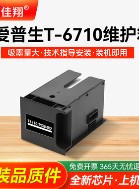 适用爱普生T6710维护箱WP4011 4521 4090废墨盒WF-5113 5191 5193 5621 4623 4630 5623 5690 5693废墨收集垫