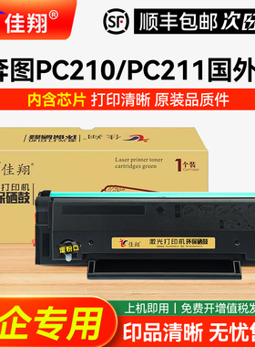 佳翔适用奔图M6500nw硒鼓PC210E墨盒P2200 P2500w打印机M6500 M6550n M6600nw多功能一体机PC211中东版