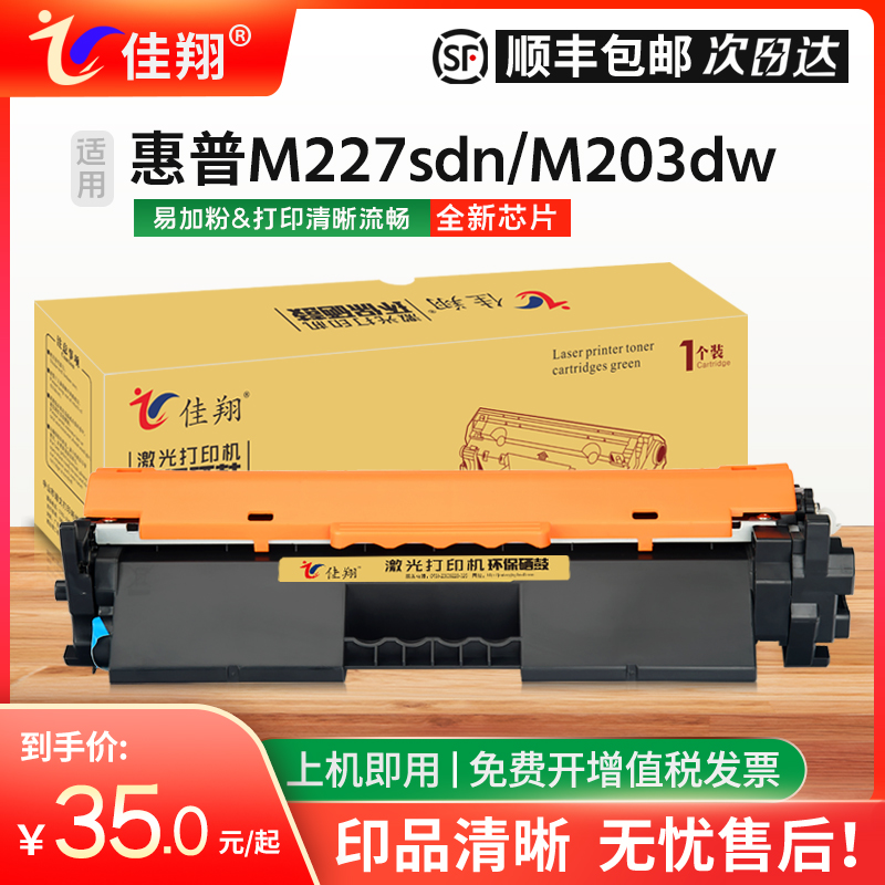 佳翔 适用惠普M227sdn粉盒CF230A M203dn M203dw打印机墨盒HP30A M227d M227fdn一体机硒鼓M227fdw碳粉CF232A 办公设备/耗材/相关服务 硒鼓/粉盒 原图主图