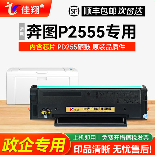 佳翔适用奔图P2555打印机硒鼓