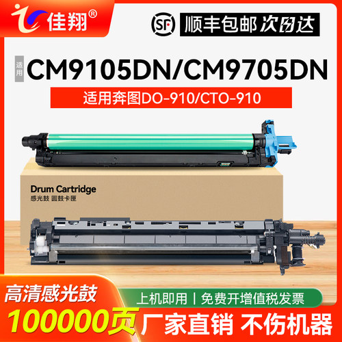 佳翔适用奔图CM9105DN感光鼓组件