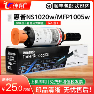 佳翔 适用惠普1005W粉盒W1108AD NS1020w智能闪充HP108A打印机墨盒MFP NS1005c一体机碳粉W1109A硒鼓W1108A