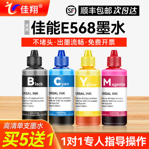 佳翔适用佳能E568打印机墨水