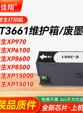 适用Epson爱普生T3661维护箱XP8500 XP8600 EP-50VA打印机XP15000 XP15010 XP15080 XP-6001 6100 6000废墨盒
