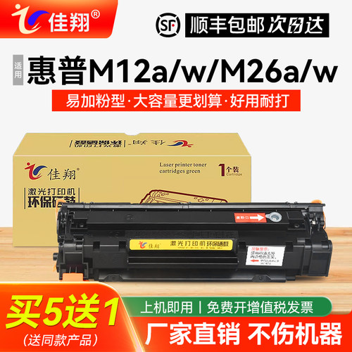 佳翔MFPM26a/w硒鼓M12a打印机