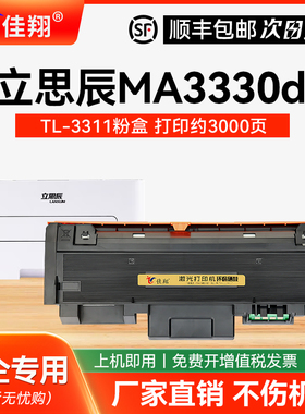 【带芯片】佳翔适用立思辰TL-3311粉盒LANXUM MA3330dn打印机墨粉盒3311碳粉MA3330DN易加粉墨盒 硒鼓 鼓架