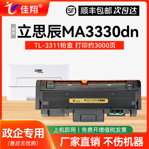 适用立思辰MA3330dn打印机硒鼓