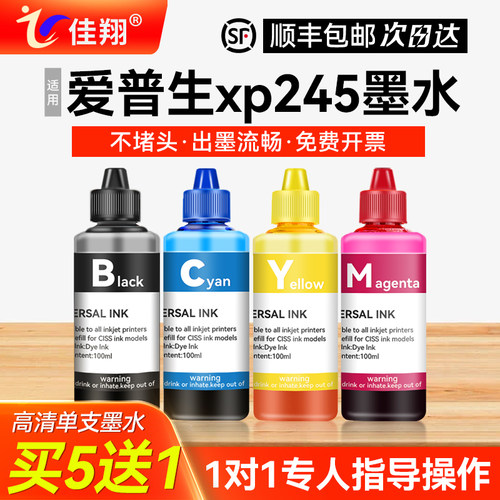 佳翔适用爱普生XP245打印机墨水