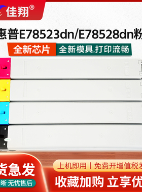 佳翔适用惠普W9120MC粉盒E78523dn复印机墨盒MFP E78528dn彩色W9130MC碳粉W9121MC-W9123MC W9131MC-W9133MC