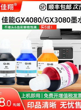 适用佳能GX3080墨水Gi-86BK填充GX4080 GX5080喷墨打印机GX6080 GX7080墨仓式GX7070非原装Gi86M/C/Y彩色墨汁