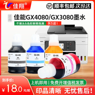 适用佳能GX3080墨水Gi Y彩色墨汁 GX7070非原装 GX5080喷墨打印机GX6080 Gi86M GX7080墨仓式 86BK填充GX4080