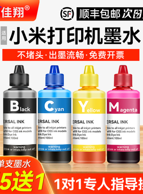 佳翔适用小米米家喷墨打印机墨水墨仓式复印一体机墨盒通用四4色办公家用染料彩色油墨汁非原装100ML补充装