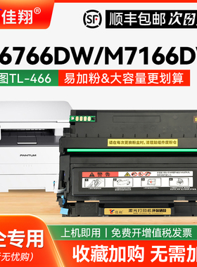 适用PANTUM奔图TL-466碳粉盒M6766DW粉盒M6766DW M7166DW Plus打印机硒鼓一体机墨盒TL-466H墨粉盒DL-466鼓架