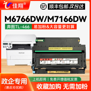 466H墨粉盒DL 适用PANTUM奔图TL Plus打印机硒鼓一体机墨盒TL M7166DW 466鼓架 466碳粉盒M6766DW粉盒M6766DW