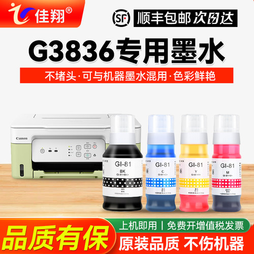 适用佳能G3836打印机墨水