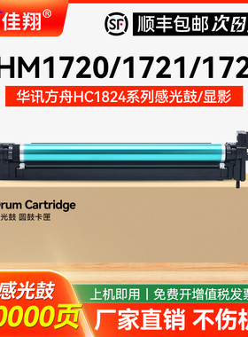 适用华讯方舟HM1720感光鼓组件HM1721 HM1722 HM172X硒鼓 黑色HC1824 彩色HC1825成像鼓 理工雷科HM172A0鼓架