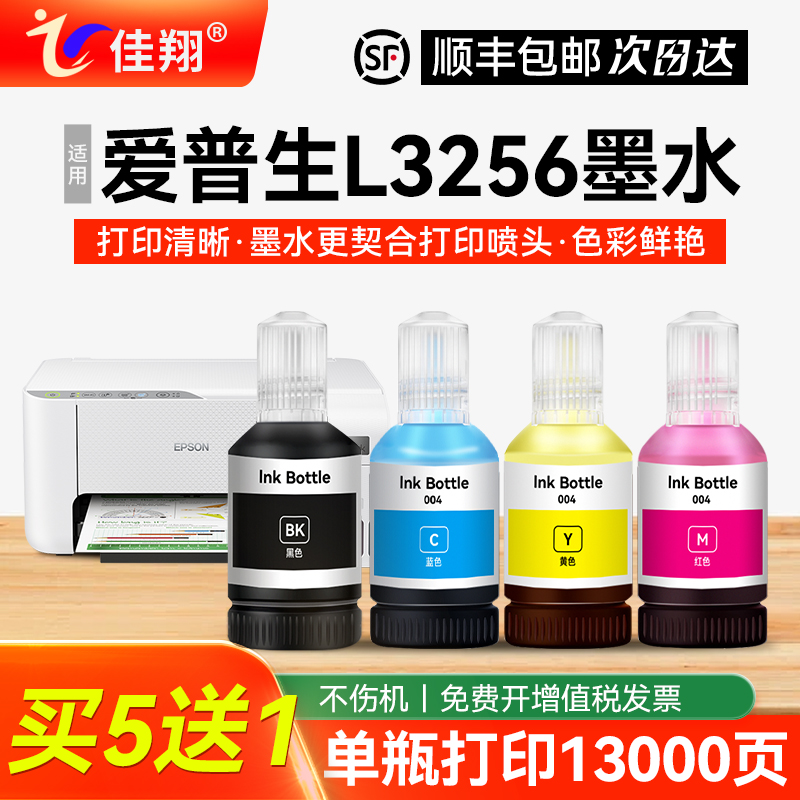 佳能适用爱普生L3256打印机墨水