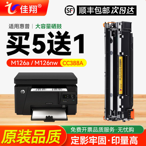 佳翔惠普M126a/M126nw打印机硒鼓