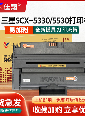 佳翔 易加粉适用三星SCX-D5530A硒鼓SCX-5330N 5330FN打印机墨盒5530N 5530FN激光一体机碳粉盒