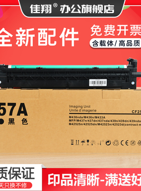 佳翔适用惠普M433a套鼓HP57A硒鼓M436dn M443a M437nda M439nda复印机鼓组件M42523dn M42525n成像鼓架CF257A